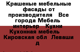 Крашеные мебельные фасады от производителя - Все города Мебель, интерьер » Кухни. Кухонная мебель   . Кировская обл.,Леваши д.